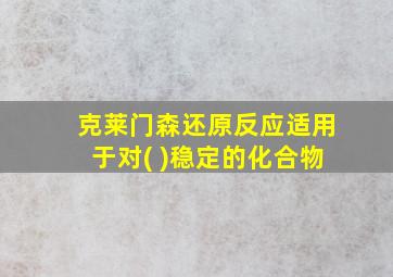 克莱门森还原反应适用于对( )稳定的化合物